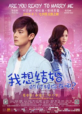 2018动作片《我想结婚的时候你在哪》迅雷下载_中文完整版_百度云网盘720P|1080P资源