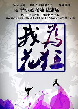 2018剧情片《我为花狂》迅雷下载_中文完整版_百度云网盘720P|1080P资源