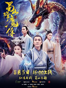 2018爱情片《蜀山降魔传》迅雷下载_中文完整版_百度云网盘720P|1080P资源