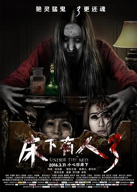 2018剧情片《床下有人3》迅雷下载_中文完整版_百度云网盘720P|1080P资源