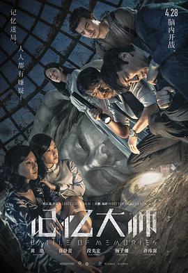 2018剧情片《记忆大师》迅雷下载_中文完整版_百度云网盘720P|1080P资源