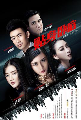 2018爱情片《贴身卧底》迅雷下载_中文完整版_百度云网盘720P|1080P资源