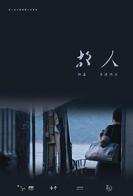 2018剧情片《故人》迅雷下载_中文完整版_百度云网盘720P|1080P资源