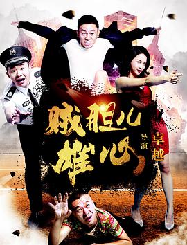 2018喜剧片《贼胆儿雄心》迅雷下载_中文完整版_百度云网盘720P|1080P资源