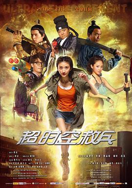 2018动作片《超时空救兵》迅雷下载_中文完整版_百度云网盘720P|1080P资源