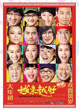 2018喜剧片《越来越好之村晚》迅雷下载_中文完整版_百度云网盘720P|1080P资源