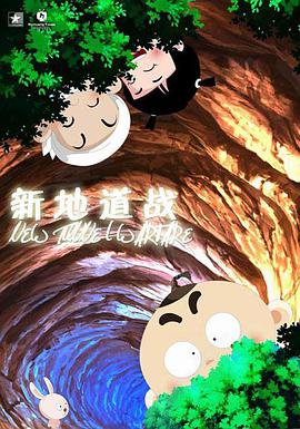 2018剧情片《新地道战》迅雷下载_中文完整版_百度云网盘720P|1080P资源