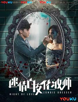 2018剧情片《迷情白夜化妆师》迅雷下载_中文完整版_百度云网盘720P|1080P资源