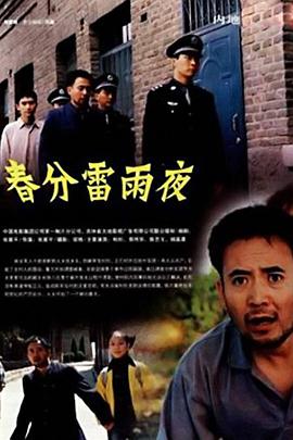 2018剧情片《春分雷雨夜》迅雷下载_中文完整版_百度云网盘720P|1080P资源