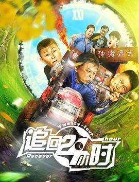 2018剧情片《追回24小时》迅雷下载_中文完整版_百度云网盘720P|1080P资源