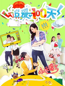 2018爱情片《追爱100天》迅雷下载_中文完整版_百度云网盘720P|1080P资源