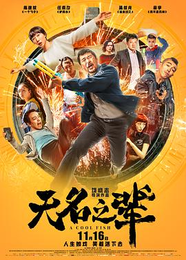 2018剧情片《无名之辈》迅雷下载_中文完整版_百度云网盘720P|1080P资源