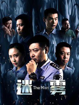 2018剧情片《迷雾2017》迅雷下载_中文完整版_百度云网盘720P|1080P资源