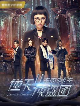 2018爱情片《逆天侠盗团2：千面贼王》迅雷下载_中文完整版_百度云网盘720P|1080P资源