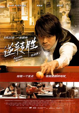 2018喜剧片《逆转胜》迅雷下载_中文完整版_百度云网盘720P|1080P资源