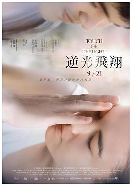 2018爱情片《逆光飞翔》迅雷下载_中文完整版_百度云网盘720P|1080P资源