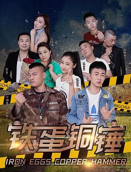 2018喜剧片《铁蛋铜锤》迅雷下载_中文完整版_百度云网盘720P|1080P资源