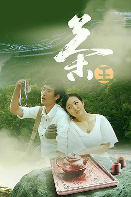 2018剧情片《茶王》迅雷下载_中文完整版_百度云网盘720P|1080P资源