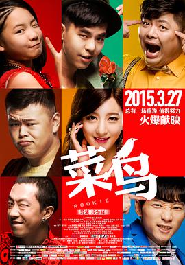 2018喜剧片《菜鸟》迅雷下载_中文完整版_百度云网盘720P|1080P资源