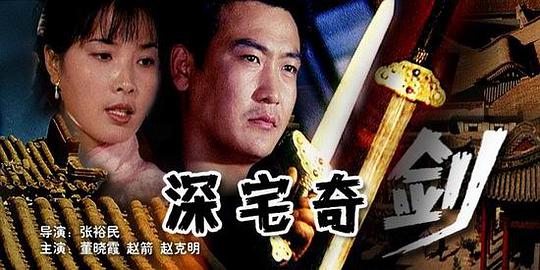 2018剧情片《深宅奇剑》迅雷下载_中文完整版_百度云网盘720P|1080P资源