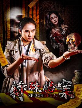 2018动作片《特殊档案》迅雷下载_中文完整版_百度云网盘720P|1080P资源