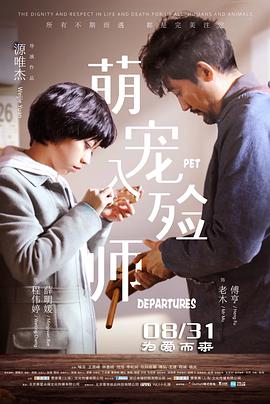 2018爱情片《萌宠入殓师》迅雷下载_中文完整版_百度云网盘720P|1080P资源