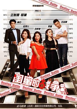 2018喜剧片《闺蜜的战争》迅雷下载_中文完整版_百度云网盘720P|1080P资源