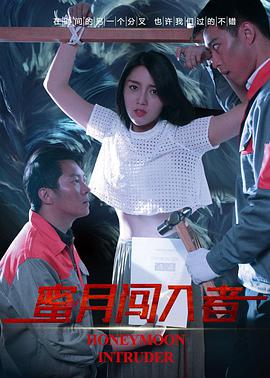 2018剧情片《蜜月杀机》迅雷下载_中文完整版_百度云网盘720P|1080P资源