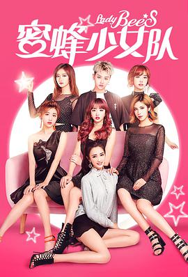 2018剧情片《蜜蜂少女队》迅雷下载_中文完整版_百度云网盘720P|1080P资源