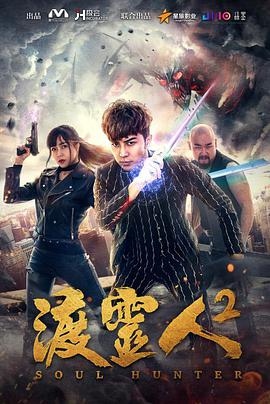 2018剧情片《渡灵人2》迅雷下载_中文完整版_百度云网盘720P|1080P资源