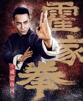 2018动作片《霍家拳之威震山河》迅雷下载_中文完整版_百度云网盘720P|1080P资源