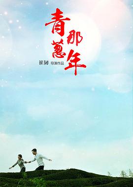 2018剧情片《青葱那年》迅雷下载_中文完整版_百度云网盘720P|1080P资源