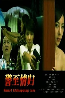 2018动作片《警至情归》迅雷下载_中文完整版_百度云网盘720P|1080P资源