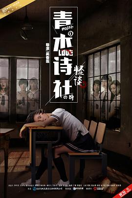 2018恐怖片《青木诗社怪谈》迅雷下载_中文完整版_百度云网盘720P|1080P资源