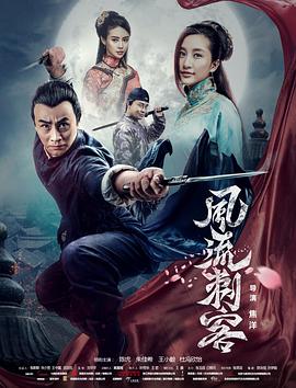 2018喜剧片《风流刺客》迅雷下载_中文完整版_百度云网盘720P|1080P资源