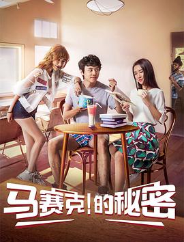 2018爱情片《马赛克的秘密》迅雷下载_中文完整版_百度云网盘720P|1080P资源