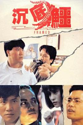 2018喜剧片《沉底鳄》迅雷下载_中文完整版_百度云网盘720P|1080P资源