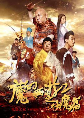 2018剧情片《魔幻西游2之伏魔篇》迅雷下载_中文完整版_百度云网盘720P|1080P资源