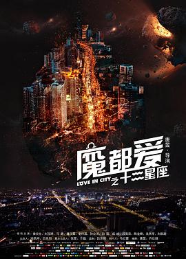 2018爱情片《魔都爱之十二星座》迅雷下载_中文完整版_百度云网盘720P|1080P资源