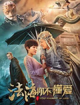 2018爱情片《法海你不懂爱》迅雷下载_中文完整版_百度云网盘720P|1080P资源