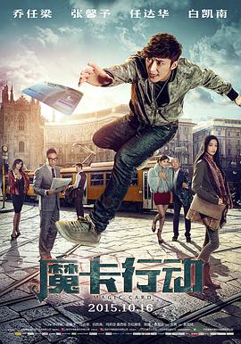 2018喜剧片《魔卡行动国语》迅雷下载_中文完整版_百度云网盘720P|1080P资源