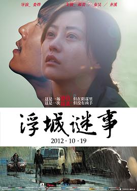 2018爱情片《浮城谜事》迅雷下载_中文完整版_百度云网盘720P|1080P资源