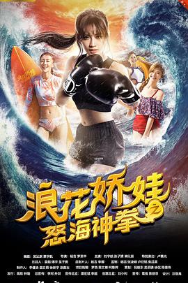 2018爱情片《浪花娇娃之怒海神拳》迅雷下载_中文完整版_百度云网盘720P|1080P资源