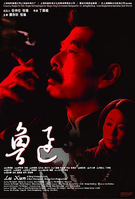 2018剧情片《鲁迅》迅雷下载_中文完整版_百度云网盘720P|1080P资源