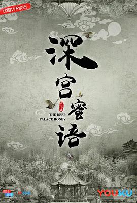 2018恐怖片《深宫蜜语》迅雷下载_中文完整版_百度云网盘720P|1080P资源