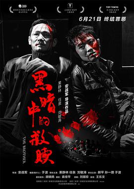 2018剧情片《黑暗中的救赎》迅雷下载_中文完整版_百度云网盘720P|1080P资源