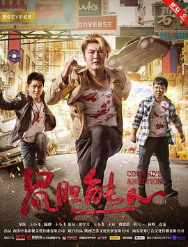 2018喜剧片《鼠胆熊心国语》迅雷下载_中文完整版_百度云网盘720P|1080P资源