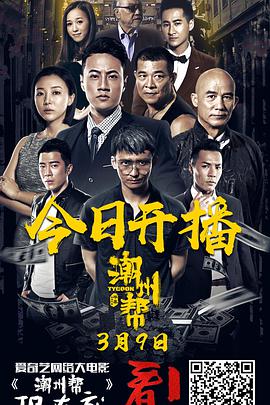 2018爱情片《潮州帮》迅雷下载_中文完整版_百度云网盘720P|1080P资源