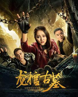 2018剧情片《龙棺古墓》迅雷下载_中文完整版_百度云网盘720P|1080P资源