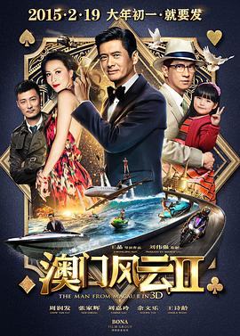 2018动作片《澳门风云2》迅雷下载_中文完整版_百度云网盘720P|1080P资源